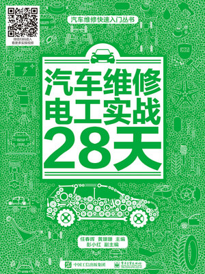 cover image of 汽车维修电工实战28天